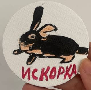 3. Искорка